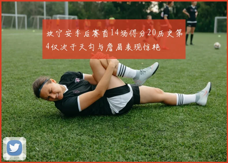 坎宁安季后赛首14场得分20历史第4仅次于天勾与詹眉表现惊艳