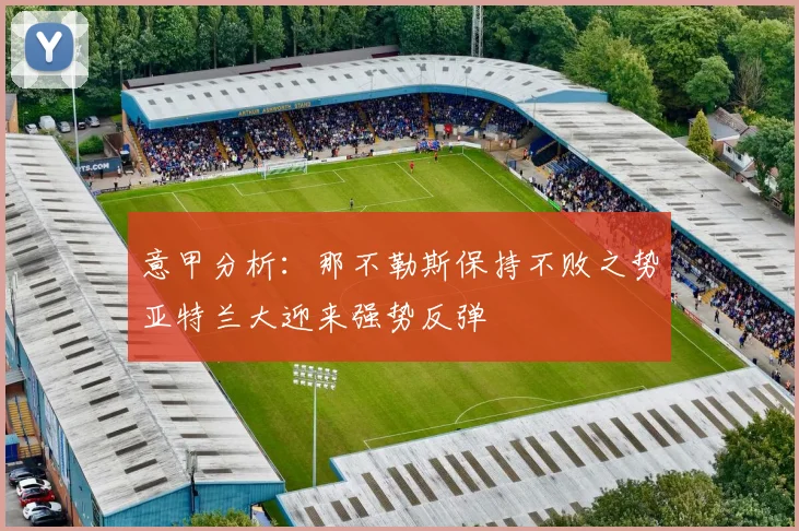 意甲分析：那不勒斯保持不败之势亚特兰大迎来强势反弹