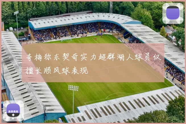夸梅称东契奇实力超群湖人球员仅擅长顺风球表现