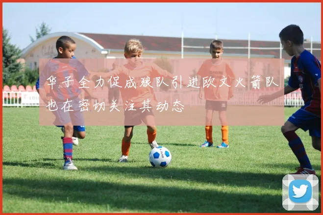 华子全力促成狼队引进欧文火箭队也在密切关注其动态