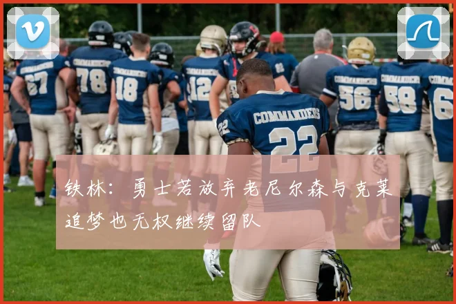 铁林：勇士若放弃老尼尔森与克莱追梦也无权继续留队